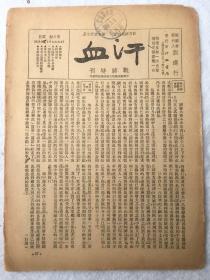 1937年，战时特刊《汗血》期刊，第八期【伤病的家书》