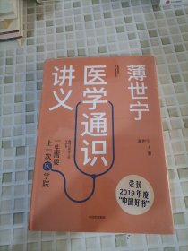 薄世宁医学通识讲义