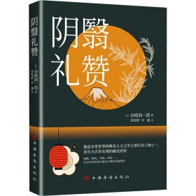 阴翳礼赞 外国现当代文学 ()谷崎润一郎