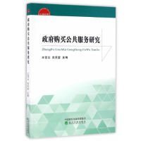 【正版新书】政府购买公共服务研究