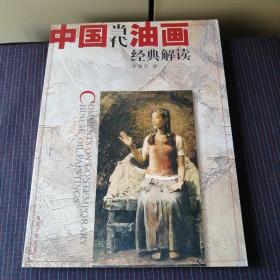 中國當(dāng)代油畫經(jīng)典解讀