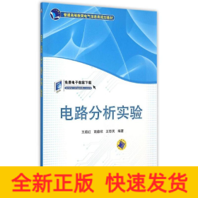 電路分析實驗(普通高等教育電氣信息類規(guī)劃教材)