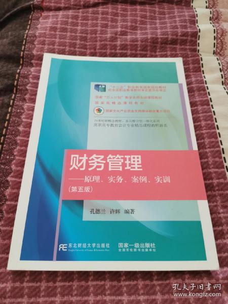 财务管理——原理、实务、案例、实训（第五版）