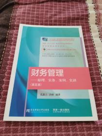 财务管理——原理、实务、案例、实训（第五版）