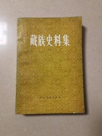 藏族史料集（一）