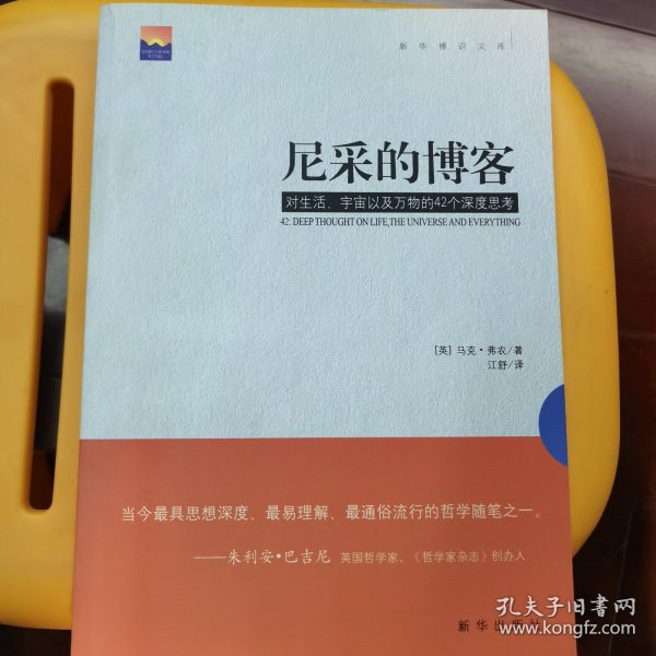 尼采的博客：对生活、宇宙以及万物的42个深度思考