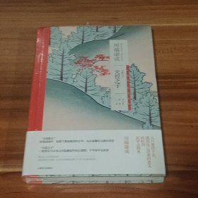 天授之子：川端康成作品（精装本）未拆封