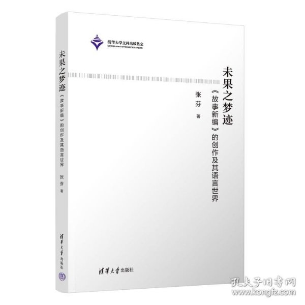 未果之梦迹—《故事新编》的创作及其语言世界 9787302678953