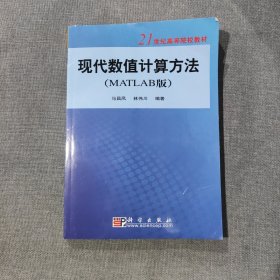 现代数值计算方法（MATLAB版）/21世纪高等院校教材 赠光盘