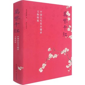 万紫千红—中国古代花木题材文物特展