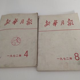 新华月报（1972年4.8期）