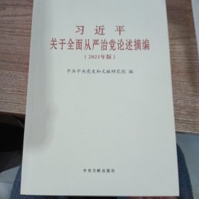 习近平关于全面从严治党论述摘编(2021年版)