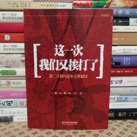 这一次，我们又挨打了：第二次鸦片战争全景解读