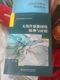 无线传感器网络原理与应用/普通高等教育物联网工程专业“十二五”规划教材