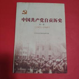 中国共产党自贡历史.第一卷.1921~1949