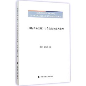 【正版书籍】《国际食品法典》与食品安全公共治理