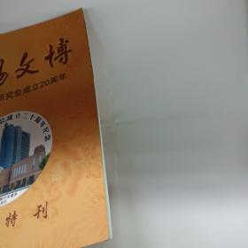 无锡文博  无锡市钱币研究会成立20周年纪念特刊