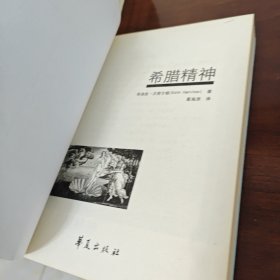 希腊精神