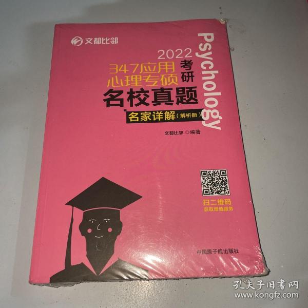 文都图书2022/347应用心理专硕考研名校真题名家详解试题解析册比邻347心理学真题解析