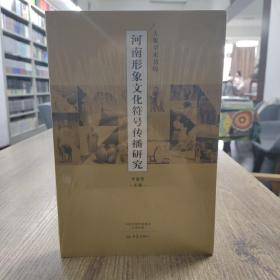 河南形象文化符号传播研究/大象学术书坊
