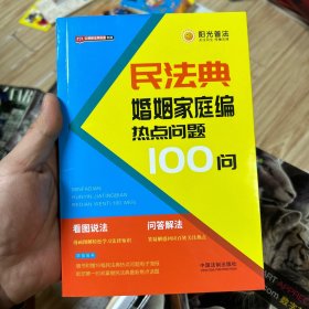 民法典婚姻家庭编热点问题100问