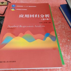 应用回归分析（第5版）/21世纪统计学系列教材·普通高等教育“十一五”国家级规划教材