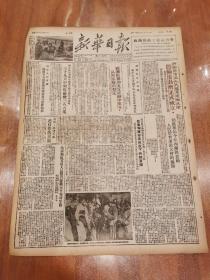 革命文献 ＿《新华日报》1952年3月26日（ 1：西南区首届人民体育运动大会筹备委员会成立  2：政务院关于“五反”运动中成立人民法院的规定 … ）