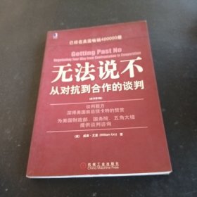 无法说不：从对抗到合作的谈判