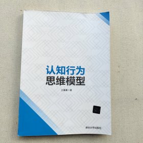 认知行为思维模型