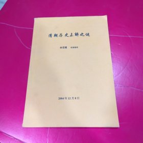 清朝歷史未解之謎 歷史資料