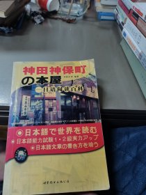 【年末清仓】神田神保町の本屋：日语阅读百科