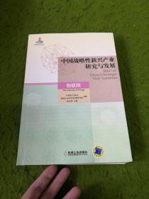 中国战略性新兴产业研究与发展·物联网