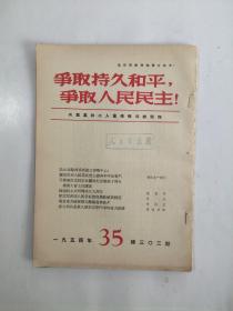 争取持久和平，争取人民民主！（周刊）1954、35 总第303期