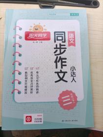 阳光同学同步作文小达人：语文（三年级下全彩护眼版）
