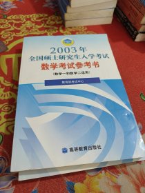 2003年全国硕士研究生入学考试数学考试参考