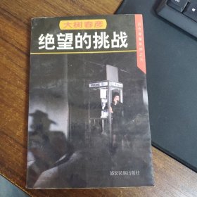 2绝望的挑战