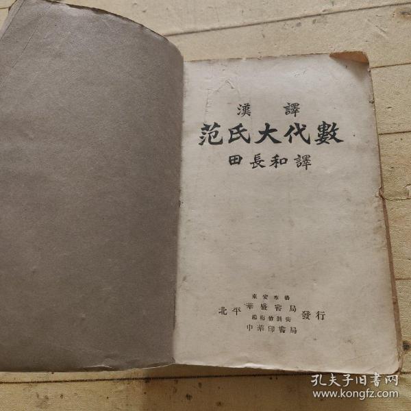 汉译范氏大代数学 （中华民国二十四年七月初版）