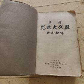 汉译范氏大代数学 （中华民国二十四年七月初版）
