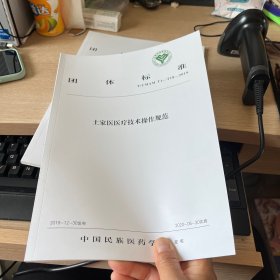 土家医医疗技术操作规范·中国民族医药学会标准