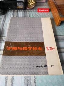 字模与铅字样本  1978；8—13—9