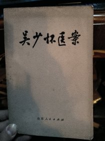 吴少怀医案