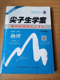 尖子生学案：九年级物理上（新课标北师 彩绘版 含教材习题答案）