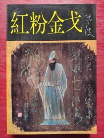 红粉金戈（全一册）