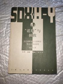 “诺斯”与拯救：古代诺斯替主义的神话、哲学与精神修炼