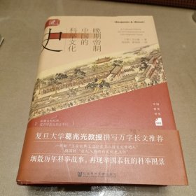 晚期帝制中国的科举文化史