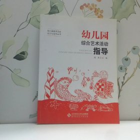 幼儿园教育活动设计与指导丛书 幼儿园综合艺术活动指导