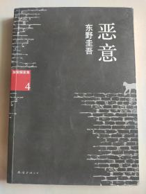 恶意：加贺探案集4 东野圭吾作品 正版书