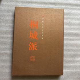 桐城派邮票册 中国清代文坛盟主
邮票全