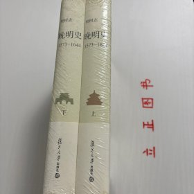 【正版现货，库存未阅】晚明史：修订版（上、下册）全二册，1573-1644，精装本，本书改变了人们对晚明历史的很多误解，揭示出一个如何让学术界的研究成果进入书本，为一般民众知晓的问题，令国人为曾经坐失良机而扼腕长叹，更重要的是能启迪读者对中国传统的政治、经济、文化结构进行深刻的反思，了解坐失良机的必然性。作者视野宏阔，相当熟悉国内、国际晚明史研究动态，对学术界关注的“全球化”等问题，作出明晰的回应