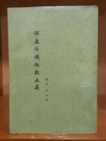 邵康節(jié)鐵版數(shù)正義